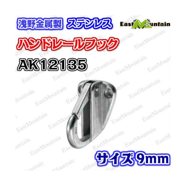 AK12135 ハンドレールフック 9mm