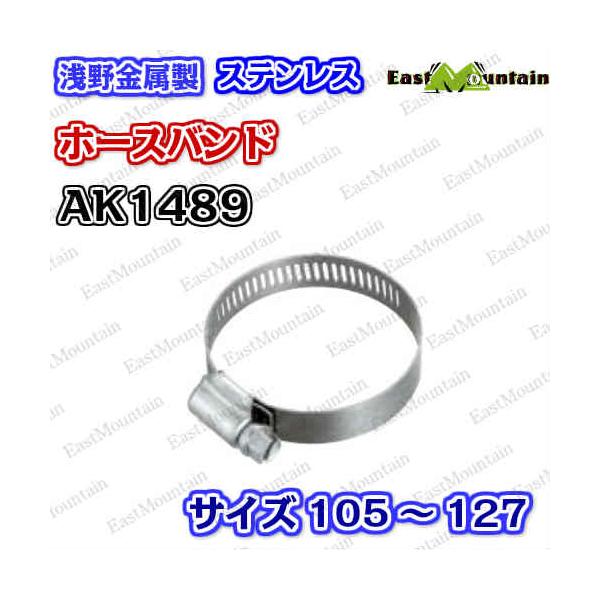 AK1489 ホースバンド 105〜127mm