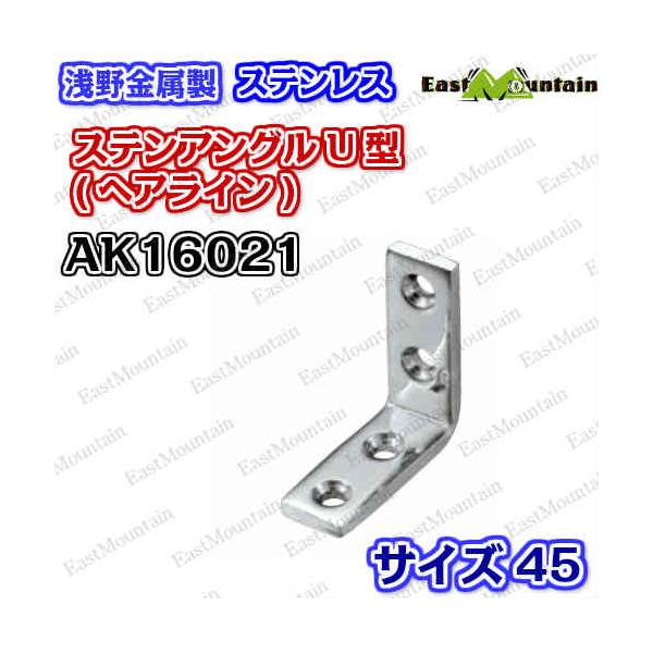 AK16026 ステンアングル U型 45mm(HL)(CP)