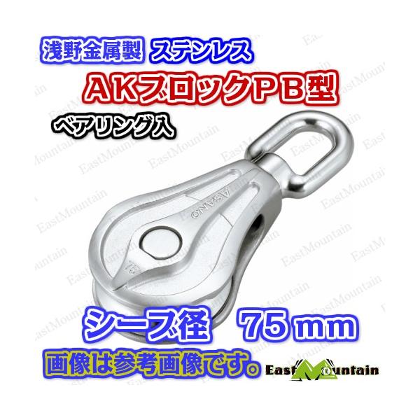 AK1681 AKブロックPB型 75mm