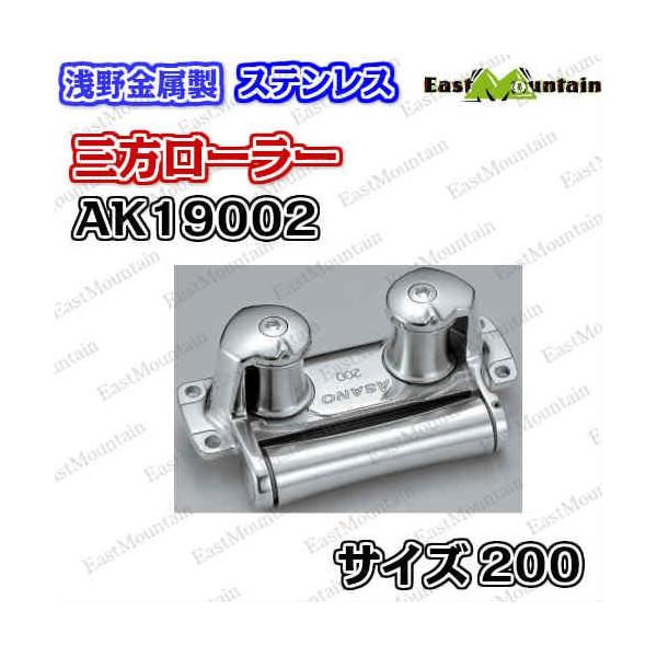 AK19002 三方ローラー 200mm