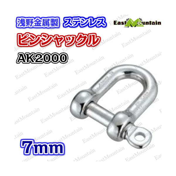 乐天商城 - AK2000 ピンシャックル 7mm