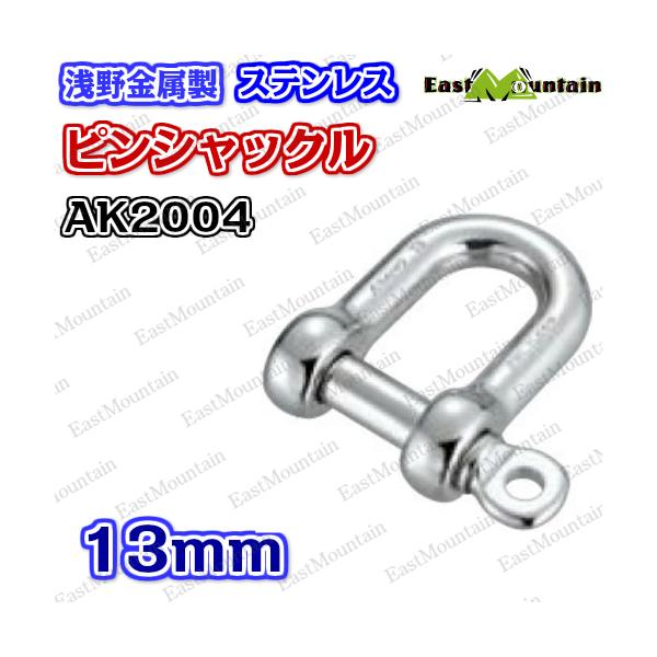 AK2004 ピンシャックル 13mm