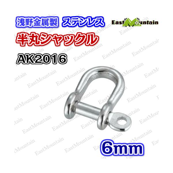 Other - AK2016 半丸シャックル 6mm