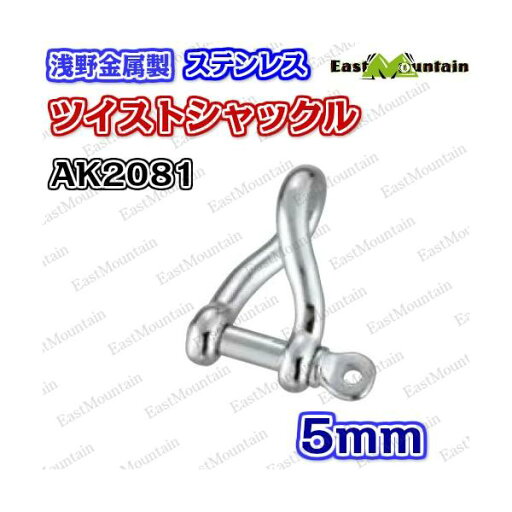 AK2081 ツイストシャックル 5mm AK2081 ツイストシャックル 5mm