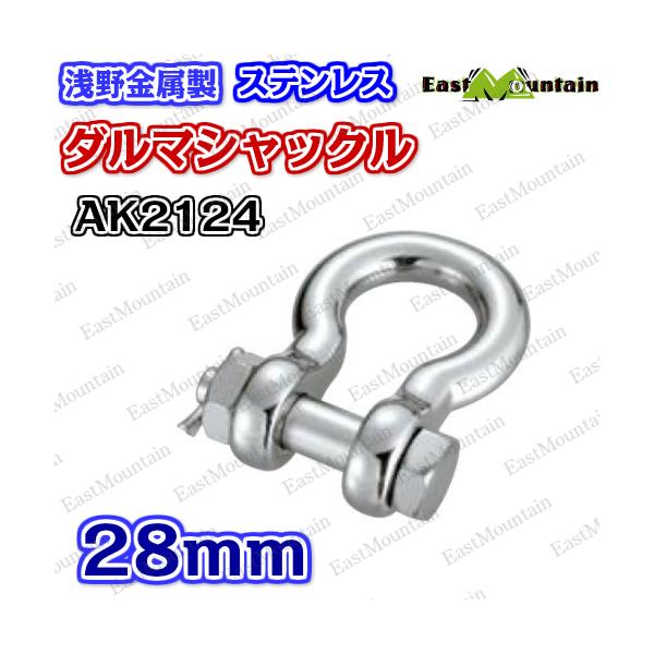 Other - AK2124 ダルマシャックル 28mm