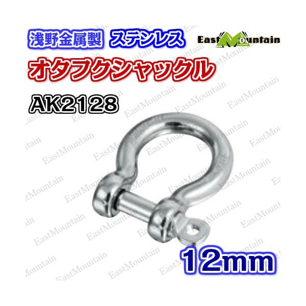 AK2128 オタフクシャックル 12mm