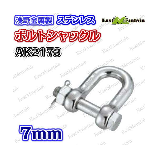 AK2173 ボルトシャックル 7mm