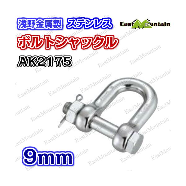 乐天商城 - AK2175 ボルトシャックル 9mm