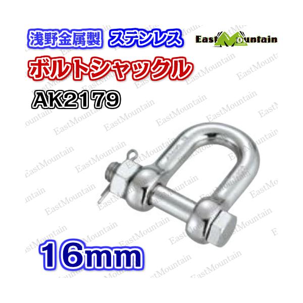 AK2179 ボルトシャックル 16mm