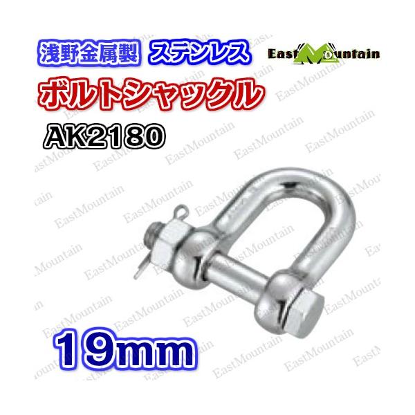 AK2180 ボルトシャックル 19mm