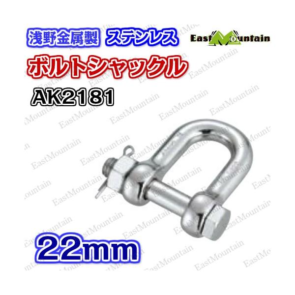 Other - AK2181 ボルトシャックル 22mm