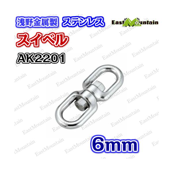 乐天商城 - AK2201 スイベル 6mm