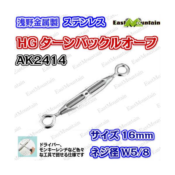 AK2414 HGタンバックル 16mm オーフ