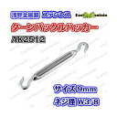 AK2512 タンバックル 9mmハッカー (W3/8)