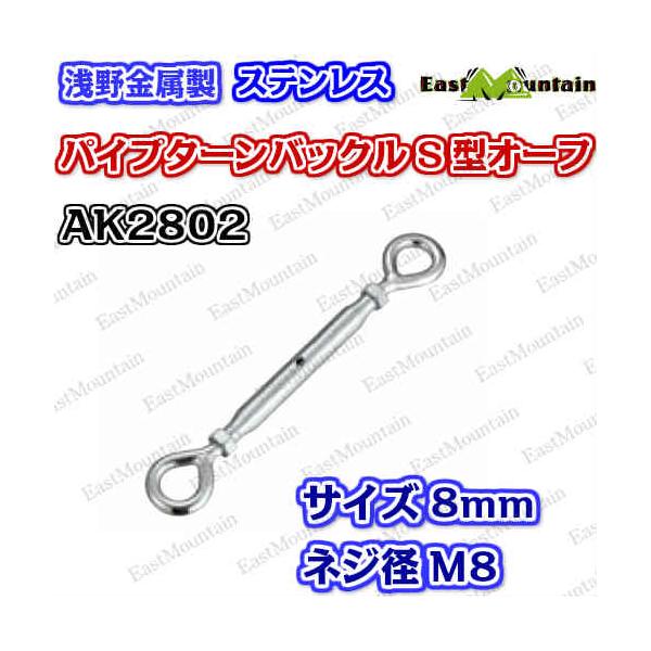 乐天商城 - AK2802 パイプタンバックルS型 8mmオーフ （M8）