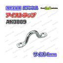 AK3009 アイストラップ 4mm