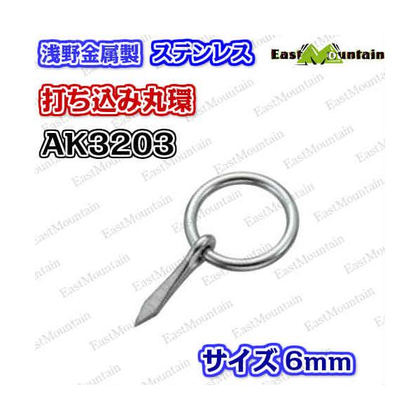 樂天商城 - AK3203 打込丸環 6X40mm