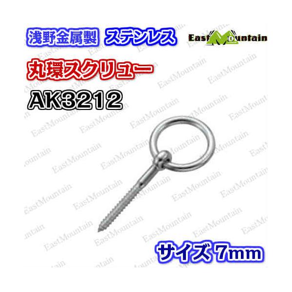 AK3212 丸環スクリュー 7mm