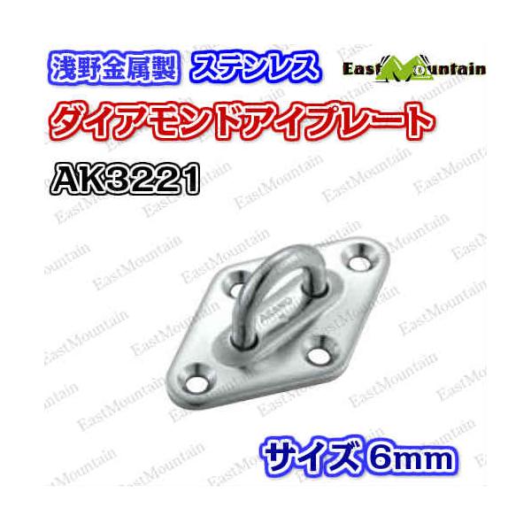 AK3221 ダイアモンドアイプレート 6mm