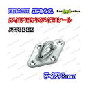 AK3222 ダイアモンドアイプレート 8mm