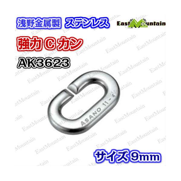 AK3623 強力Cカン 9mm