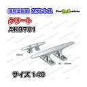 AK3701 クリート 140mm