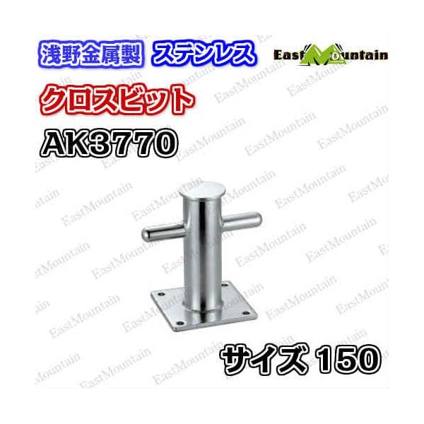 AK3770 クロスビット 150mm