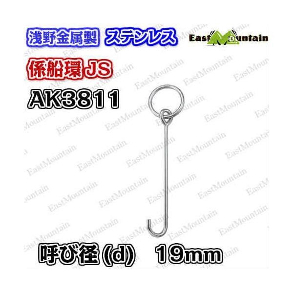 AK3811 係船環 JS−19