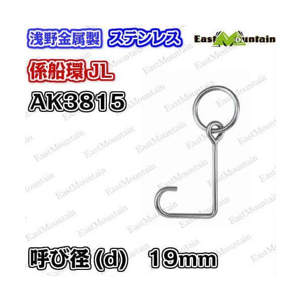 AK3815 係船環 JL−19