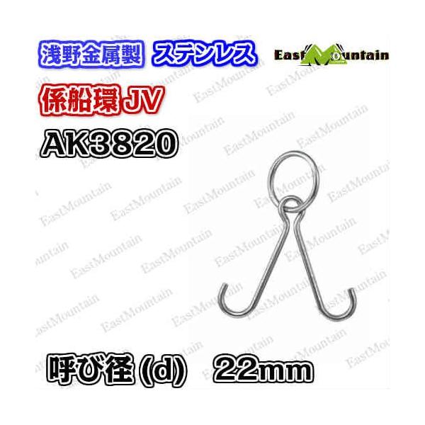 AK3820 係船環 JV−22