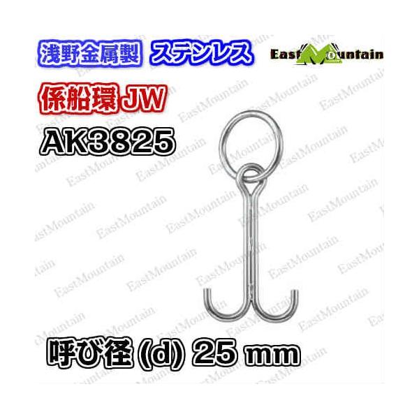 AK3825 係船環 JW−25
