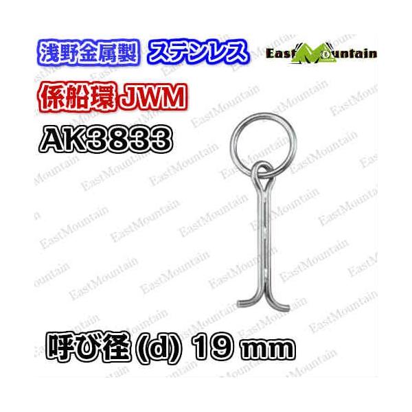 AK3833 係船環 JMW−19