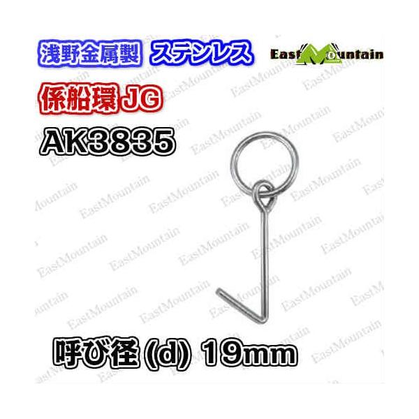 AK3835 係船環 JG−19