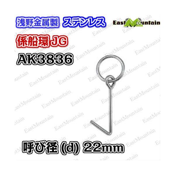 AK3836 係船環 JG−22