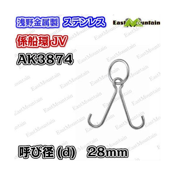 AK3874 係船環 JV−28