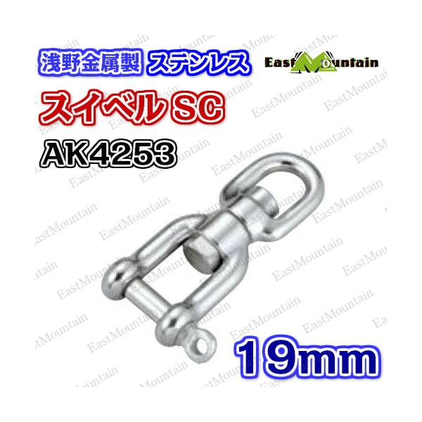 AK4253 スイベルSC型 19mm
