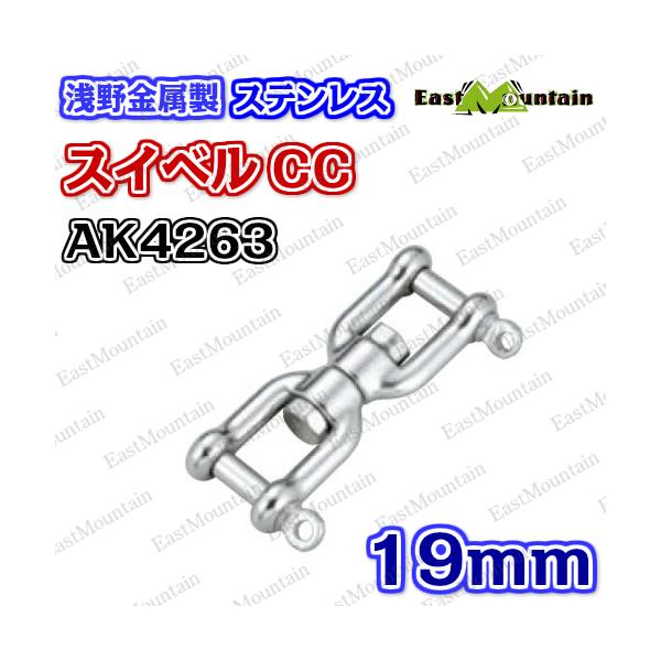 AK4263 スイベルCC型 19mm
