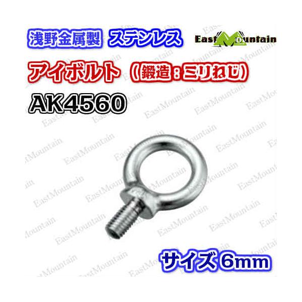 AK4560 アイボルト 6mm (ミリネジ)