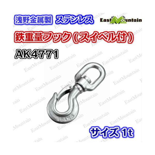AK4771 重量フック（スイベル付）1．0T