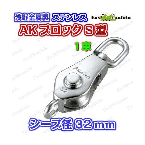 AK1635 AKブロックS型32mm 1車オーフ