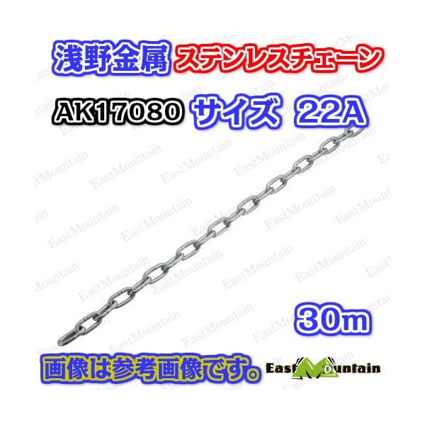 AK17080 ステンレスチェーン 22A （30M） 浅野金属 アサノ