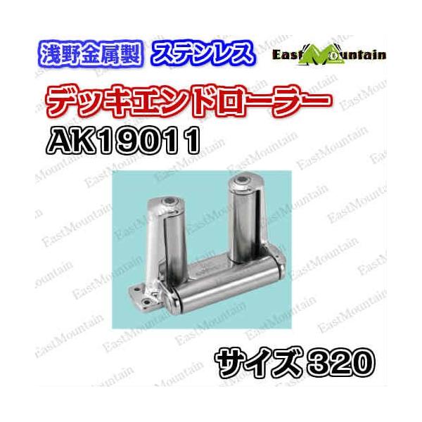 AK19011 デッキエンドローラー 320L