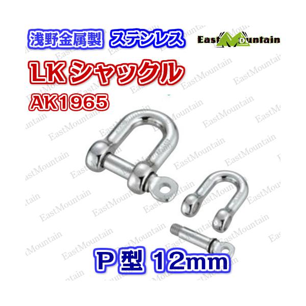 AK1965 LKシャックルP型12mm
