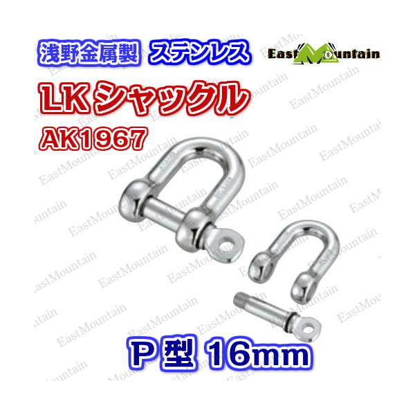 AK1967 LKシャックルP型16mm