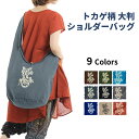 ヤモリ柄 大きい 軽い ショルダーバッグ 斜めがけ エコバッグ エスニック アジアン バッグ レディース メンズ 斜め掛け 大きめ 大容量 軽量 アニマル柄 ト...
