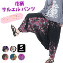 花柄 サルエルパンツ サロペット 2way アラジンパンツ レディース メンズ ワイド ロング レーヨン エスニック イージーパンツ アジアン ファッション バギーパンツ 薔薇 フラワープリント 大きいサイズ ゆったり ヨガ ダンス衣装 その1