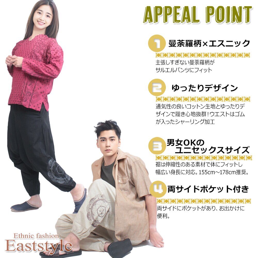 曼荼羅 マンダラ サルエルパンツ アラジンパンツ ワンポイント 両サイドポケット付き エスニック ユニセックス 男女兼用 チベット レディース メンズ アジアン オリエンタル コットン ヨガ ダンス キャンプ 衣装 モード 民族 a eaststyle-10000472 イーストスタイル 楽天市場店 サンプル画像2