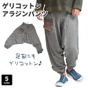 サルエルパンツ ワイドパンツ バルーンパンツ アラジンパンツ イージーパンツ レディース メンズ ユニセックス ゲリコットン 民族衣装 大きいサイズ ダンス ヨ...
