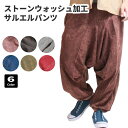ストーンウォッシュ サルエルパンツ レディース メンズ アラジンパンツ コットン アジアン パンツ ファッション エスニック ファッション レディースファッション バルーンパンツ ヴィンテージ ボトムス アラビアンパンツ 部屋着 送料無料 a
